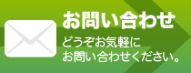 お問い合わせはこちらから